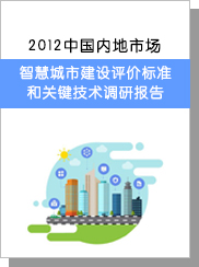 2012中海内地市chang智慧都市建设评价尺度和关jian手艺调研陈诉