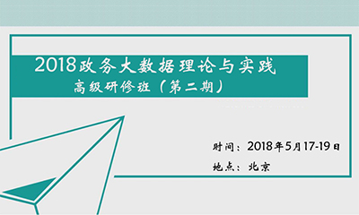 2018政务大明升mansion88(中国)手机版app下载理论与实践高级研修班（第二期）