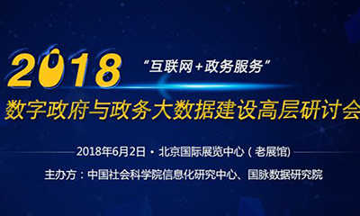 2018数字政府与政务大明升mansion88(中国)手机版app下载建设高层钻研会