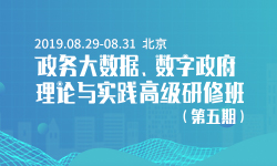 2019政务大明升mansion88(中国)手机版app下载、数字政府理论与实践高级研修班（第五期）