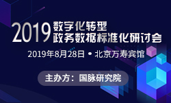 2019数字化转型与政务明升mansion88(中国)手机版app下载尺度化钻研会