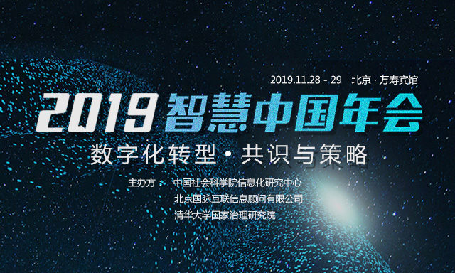 走进 | 打造高价值聚会会议：2019智慧中国年会的坚持与务实