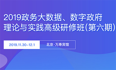 2019政务大明升mansion88(中国)手机版app下载与数字政府理论与实践高级研修班（第六期）