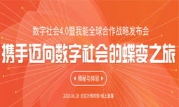 数字社会4.0暨我能全球相助战略宣布会一触即发，9大亮点争先看！